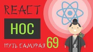 69 - React JS - High Order Component (hoc)