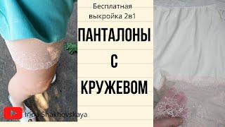 Как сшить панталоны с кружевом