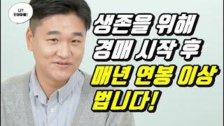 생존을 위해 부동산경매 시작 후 매년 연봉 이상 벌고 있습니다.