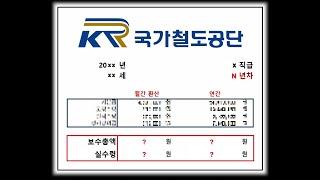 국가철도공단은 얼마나 받을까? 국철공 연봉 알아보기  [공기업 연봉체크 #26]