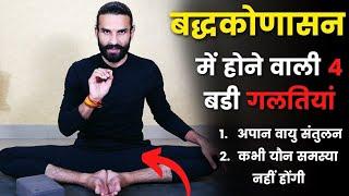 Baddha Konasana Solution of many problems with this one asana. How to do Baddhakonasana