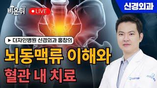 뇌동맥류 이해와 혈관 내 치료 / 더자인병원 신경외과 홍창의