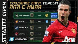 Создание Лиги с Нуля EA FC mobile • Leagues Update + Thunderstruck FC mobile