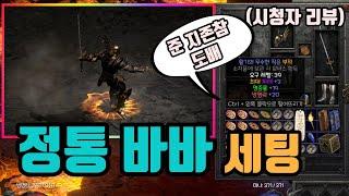 준 지존참으로 도배한, 정통바바 세팅 영상입니다(시청자 리뷰)/디아블로2 레저렉션/ diablo2 resurrected