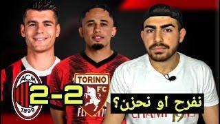 تورينو 2-2 ميلان .. ظهير ايسر ليس بظهير وآخر أيمن ليس بلاعب كرة قدم