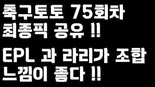 축구토토 승무패 75회차 최종픽 공유!!_배트맨토토,축구토토,토토,프로토,승무패,축구승무패,축구,축구분석,스포츠,스포츠토토,EPL,프리미어리그,라리가,toto,proto