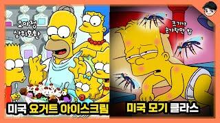 심슨 속 신기한 미국 여름 음식&문화 TOP10 미친 스케일의 미국식 요아정ㄷㄷ [빠퀴]