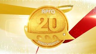 Компании АРГО 20 лет  20 let Argo Company