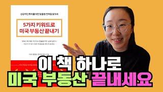 단 5달러로 시작하는 미국 부동산 투자 공부! 초보자도 쉽게 이해 할 수 있는 미국 부동산 입문 가이드 출시!