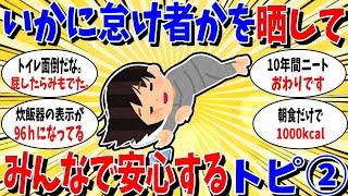 【ガルちゃん 有益トピ】自分がいかに怠け者なのかを晒しあってみんなで安心するトピ2