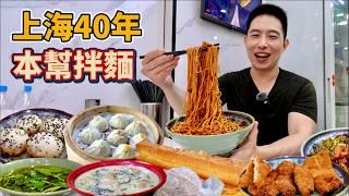 上海早餐之王，40年牛肉拌麵vs 30年生煎，哪個香？