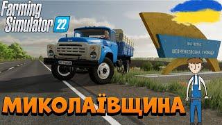 Farming Simulator 22 | ЗЛАМАВСЯ СЕРЕД ТРАСИ, ПОБУВАВ У СЕЛІ ВАСИЛІВКА | 5 СЕРІЯ | Україна