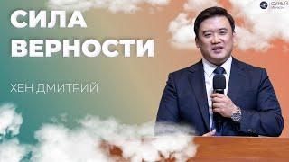 "Сила верности" Дмитрий Хен (2024-10-27)