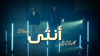 BiGSaM & Siilawy - Ountha (Official Music Video) | بيج سام و سيلاوي - آنثى