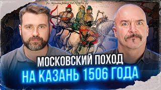 Клим Жуков, Павел Канаев. Московский поход на Казань 1506 года