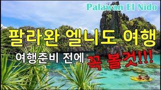 팔라완 엘니도 여행 프롤로그 | 호핑투어, 숙소, 맛집, 여행 꿀팁 총정리 Palawan El Nido Travel