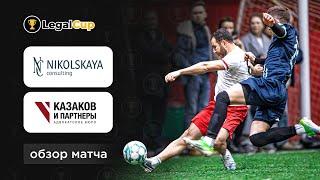 Nikolskaya Consulting x Казаков и Партнеры | Обзор матча 8 тура юридического кубка Legal Cup XI