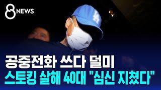 공중전화 쓰다 덜미…스토킹 살해 40대 "심신 지쳤다" / SBS 8뉴스