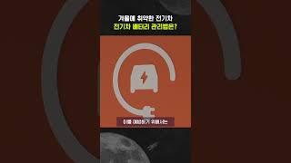 겨울철 전기차 배터리 관리법은?