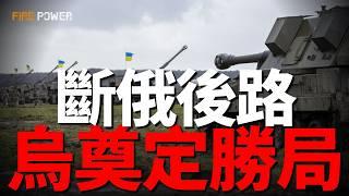 烏俄最新戰報，庫爾斯克俄軍被反包圍！蘇-57出動，俄軍第79團潰逃！烏軍遠程打擊名單，俄羅斯希望在2026年初結束戰爭！| ATACMS | 風暴陰影 | 蘇-57 | 火力君 |