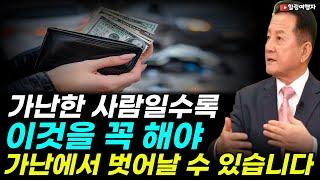 우리 같은 일반인이 부자가 되려면? 가난한 사람일수록 이것을 꼭 해야 가난에서 벗어날 수 있습니다! 작은 돈으로 부자가 되기 위한 첫걸음