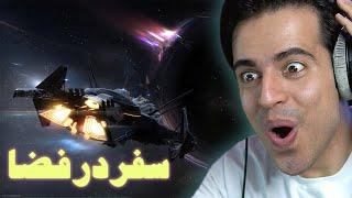 Star Citizen Gameplay || سفر در فضا با بازی استار سیتیزن