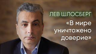 Лев Шлосберг: Трамп, Мюнхенская конференция, Суджа и глобальный кризис доверия / @zhivoygvozd