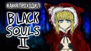 Как я проходил Black Souls 2 - Часть 1