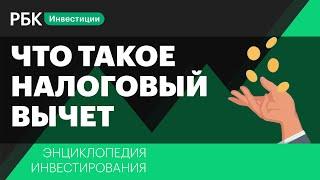 Налоговый вычет: что это такое и как его получить. Энциклопедия инвестирования