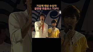 가요제 대상 수상자! 끝판왕 최종 보스 TOP5