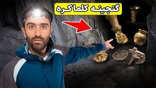 Iran, Kalmakareh Cave - بالاخره رفتیم به اعماق غار کلماکره