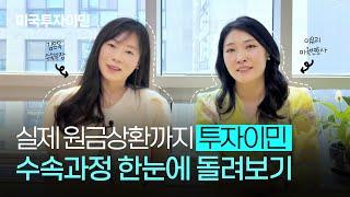 실제로 원금 상환까지 받아보신 분, 손!! 미국투자이민 영주권 과정 한 눈에 총정리 (실제 케이스 사례)