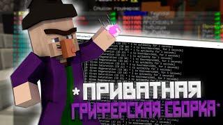 ️ПРИВАТНАЯ ГРИФЕРСКОЙ СБОРКА 1.12.2️ |  КУЧА САМОПИСОВ  | JenriGrief   |  ПОД ОТКРЫТИЕ 