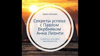 Секреты успеха с Павлом Вербняком: Анна Лионти