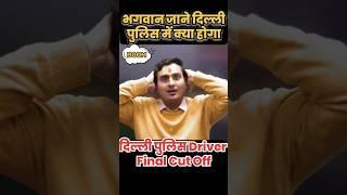 Delhi Police Driver Final Cut Off l Delhi Police Cut Off 2023 #shortsfeed#shorts