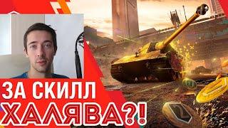 ЗАЧЕМ ДОНАТИЛ?! E75 TS ОТДАЮТ БЕСПЛАТНО WOT BLITZ 2020