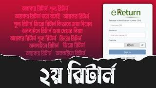 আয়কর রিটার্ন দাখিলের নিয়ম // 2nd Time Return Submission Details A to Z || দ্বিতীয় রিটার্ন