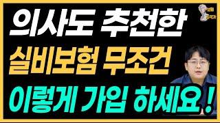 실비보험 가입 할 때 이 항목은 절대 넣지 마세요! - 실손보험 필요없는 특약 베스트 요약