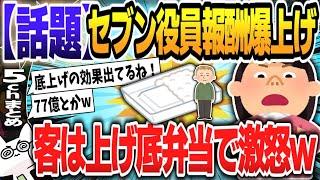 【５ｃｈスレまとめ】セブンの役員報酬爆上げ！客は上げ底弁当で激怒ｗ【ゆっくり】