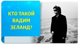 Кто такой Вадим Зеланд? Об авторе Трансерфинга реальности