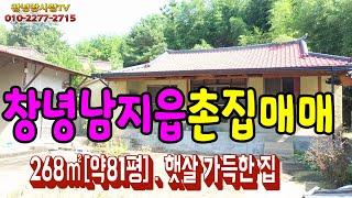 [물건번호259]#창녕남지읍촌집매매#남지시내인근촌집매매#남지읍학계리촌집매매#창녕촌집매매#