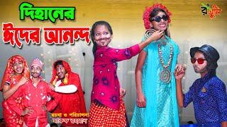 দিহানের ঈদের আনন্দ | Dihaner eider anondo | dihan | bihan |