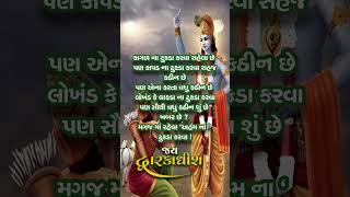 Krishna Suvichar ️ Suvichar Gujarati | Gujarati Motivation | #motivation #suvichar