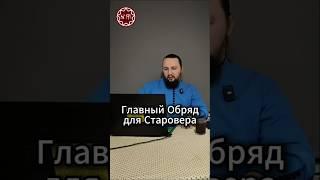 Главный Обряд для Старовера