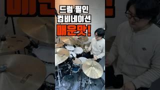 매운맛 드럼필인