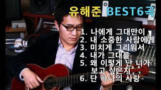 유해준 - 나에게 그대만이 / 내 소중한 사람에게 / 미치게 그리워서 / 내가 그대를 / 왜 이렇게 난 니가 보고 싶은지 / 단 하나의 사랑