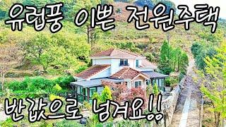 유럽풍 이쁜 전원주택 반값으로 보내요. 멋진 풍경이 함께하는 시골집. 하이하이TV 산청