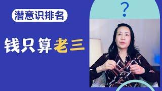 真以为你自己想赚钱？ 潜意识更想要的2样  ｜ 心理学