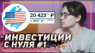 С ЧЕГО НАЧАТЬ ИНВЕСТИРОВАТЬ С НУЛЯ / Какие акции купить новичку /Первые акции/Инвестиции с нуля #1