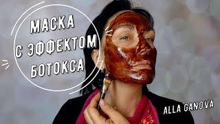 Натуральная маска с эффектом БОТОКСА.